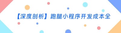 【深度剖析】跑腿小程序开发成本全揭秘：新手小白必知