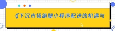 《下沉市场跑腿小程序配送的机遇与挑战：隐藏技巧大揭秘》