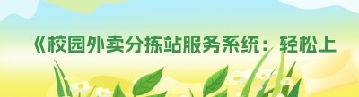 《校园外卖分拣站服务系统：轻松上手，高效运营》