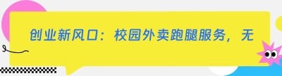 创业新风口：校园外卖跑腿服务，无需经验也能轻松上手！