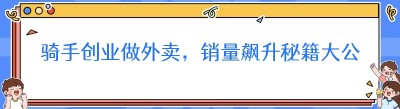 骑手创业做外卖，销量飙升秘籍大公开！