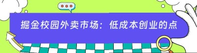 掘金校园外卖市场：低成本创业的点餐系统搭建秘籍