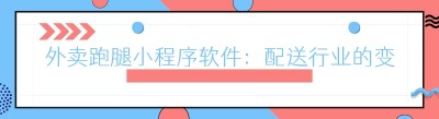 外卖跑腿小程序软件：配送行业的变革利器