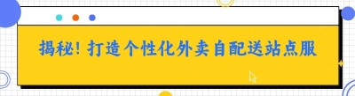 揭秘！打造个性化外卖自配送站点服务平台的秘籍