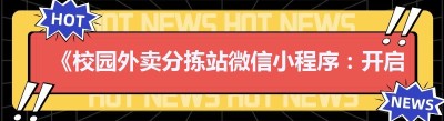 《校园外卖分拣站微信小程序：开启便捷校园生活新时代》