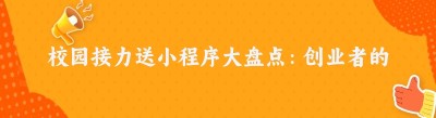 校园接力送小程序大盘点：创业者的必备指南