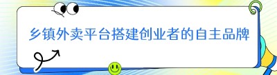 乡镇外卖平台搭建创业者的自主品牌