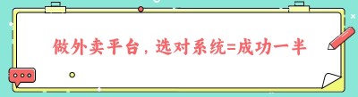 做外卖平台，选对系统=成功一半
