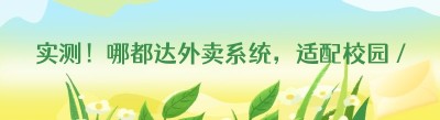 实测！哪都达外卖系统，适配校园 / 县域的 SaaS 好帮手