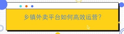 乡镇外卖平台如何高效运营？