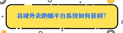 县城外卖跑腿平台系统如何获利？