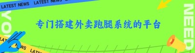 专门搭建外卖跑腿系统的平台