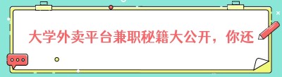 大学外卖平台兼职秘籍大公开，你还不知道就亏大啦！