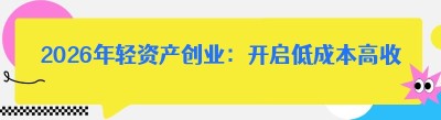 2026年轻资产创业：开启低成本高收益的财富之旅