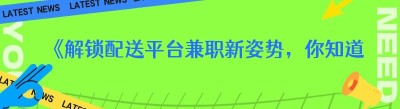 《解锁配送平台兼职新姿势，你知道这些吗？》