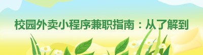 校园外卖小程序兼职指南：从了解到实践