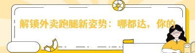 解锁外卖跑腿新姿势：哪都达，你的不二之选