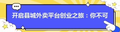 开启县城外卖平台创业之旅：你不可不知的关键要点