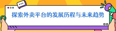 探索外卖平台的发展历程与未来趋势