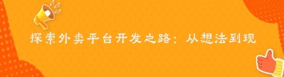 探索外卖平台开发之路：从想法到现实