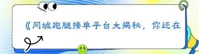 《同城跑腿接单平台大揭秘，你还在错过吗？》