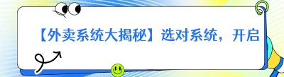 【外卖系统大揭秘】选对系统，开启外卖事业成功之路