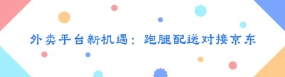 外卖平台新机遇：跑腿配送对接<span class=