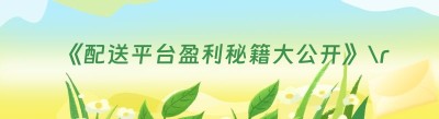 《配送平台盈利秘籍大公开》