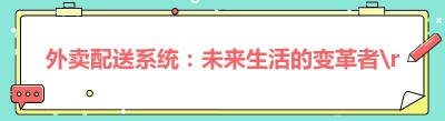 外卖配送系统：未来生活的变革者
