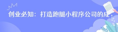 创业必知：打造跑腿小程序公司的成本全解析