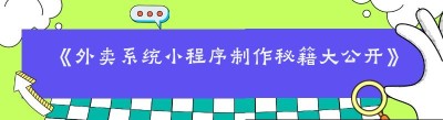 《外卖系统小程序制作秘籍大公开》