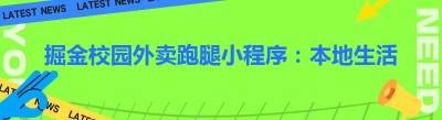 掘金校园外卖跑腿小程序：本地生活服务平台的盈利密码