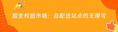 掘金校园市场：自配送站点的无限可能