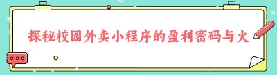 探秘校园外卖小程序的盈利密码与火爆缘由