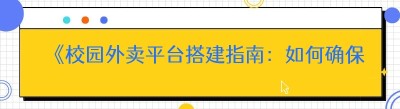 《校园外卖平台搭建指南：如何确保软件系统的稳定性》