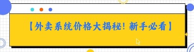 【外卖系统价格大揭秘！新手必看】