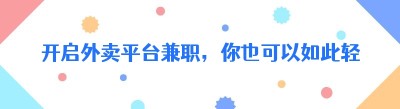 开启外卖平台兼职，你也可以如此轻松！