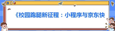 《校园跑腿新征程：小程序与<span class=