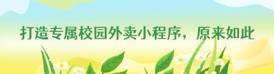 打造专属校园外卖小程序，原来如此轻松！
