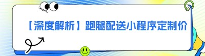 【深度解析】跑腿配送<span class=