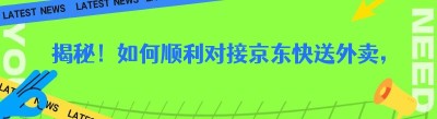 揭秘！如何顺利对接<span class=