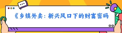 《乡镇外卖：新兴风口下的财富密码》