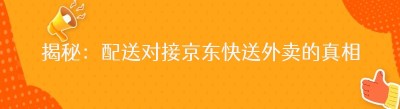 揭秘：配送对接<span class=