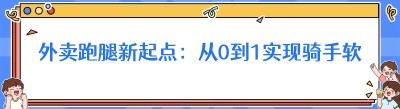 外卖跑腿新起点：从0到1实现骑手软件对接美饿订单