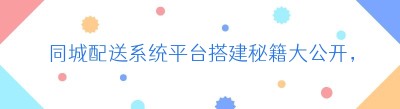 同城配送系统平台搭建秘籍大公开，你还在等什么？