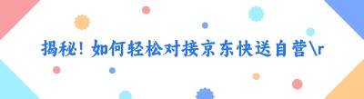 揭秘！如何轻松对接<span class=