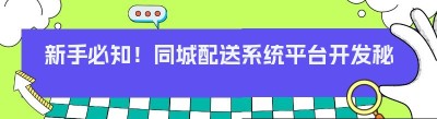 新手必知！同城配送系统平台开发秘籍大公开