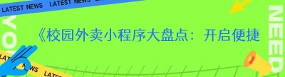 《校园外卖小程序大盘点：开启便捷校园生活新时代》