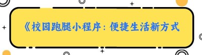 《校园跑腿小程序：便捷生活新方式，你真的会用吗？》