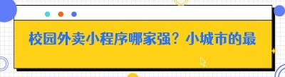 校园外卖小程序哪家强？小城市的最优解在这里！
